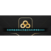 百度网盘超级会员激活码免费领取2023