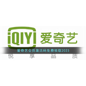 爱奇艺会员激活码免费领取2023