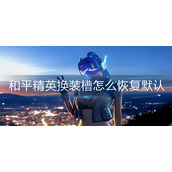 和平精英换装槽怎么设置