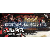 烟雨江湖少林功德怎么获得