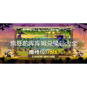 疯狂的库库姆兑换码大全