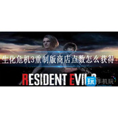 生化危机3重制版商店点数怎么获得