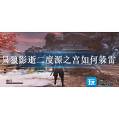 只狼影逝二度源之宫如何躲雷