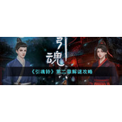 《引魂铃》第二章解谜攻略
