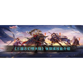 《三国志幻想大陆》张琪瑛技能介绍