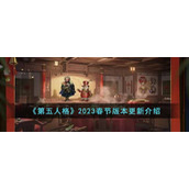 《第五人格》2023春节版本更新介绍