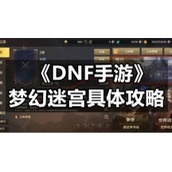 《DNF手游》梦幻迷宫具体策略