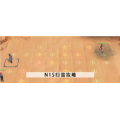 无期迷途n15扫雷怎么走