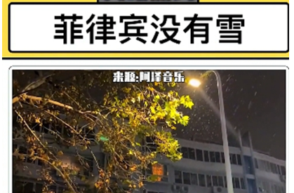 菲律宾没有雪是什么梗 菲律宾没有雪梗介绍