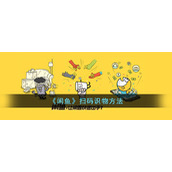 《闲鱼》扫码识物方法