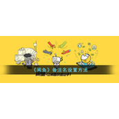 《闲鱼》备注名设置方法
