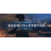 使命召唤19怎么把手雷扔回去