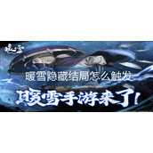 暖雪隐藏结局怎么触发