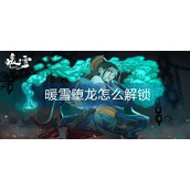 暖雪堕龙怎么解锁