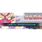 《使魔计划》神兽祭典活动玩法攻略