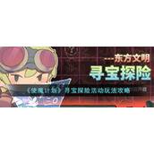 《使魔计划》寻宝探险活动玩法攻略