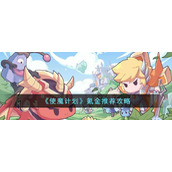《使魔计划》氪金推荐攻略