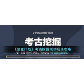《使魔计划》考古挖掘活动玩法攻略