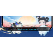 《巽风数字世界》安装方法教程