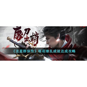 《流星群侠传》眼花缭乱成就达成攻略