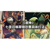 《原神》七圣召唤翠翎恐蕈具体打法