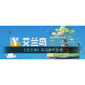 《艾兰岛》石刀制作方法
