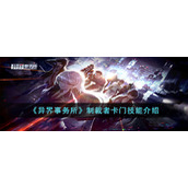 《异界事务所》制裁者卡门技能介绍