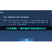 《王者荣耀》一键开播找不到按钮解决方法