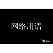 肠来肠往是什么意思