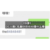 《抖音》OC八噶C克漏8484848是什么梗