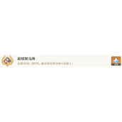 原神超绽放马戏怎么完成