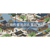 江南百景图怎么重新开始