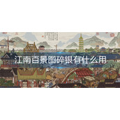 江南百景图碎银有什么用