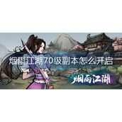 烟雨江湖70级副本怎么开启