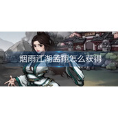 烟雨江湖孟翔怎么获得
