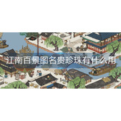 江南百景图名贵珍珠有什么用
