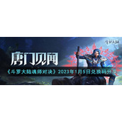 《斗罗大陆魂师对决》2023年1月5日兑换码分享