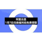 阿里云盘1月7日兑换福利码免费领取