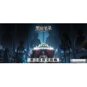 黑暗笔录第三章攻略