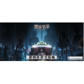 黑暗笔录第四章攻略