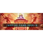 《金铲铲之战》天选福星上线时间一览