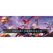 《DNF手游》日常委托任务介绍