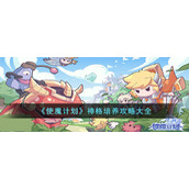 《使魔计划》神格培养攻略大全