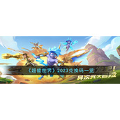 《超能世界》2023兑换码一览