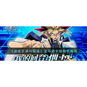 《游戏王决斗链接》亚马逊卡组构筑解析