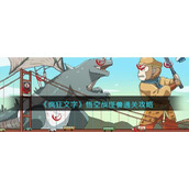 《疯狂文字》悟空战怪兽通关攻略