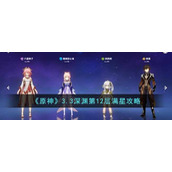 《原神》3.3深渊第12层满星攻略