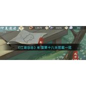 江湖悠悠射覆第十六关答案一览