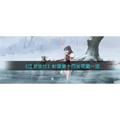 江湖悠悠射覆第十四关答案一览