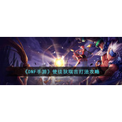 《DNF手游》使徒狄瑞吉打法攻略